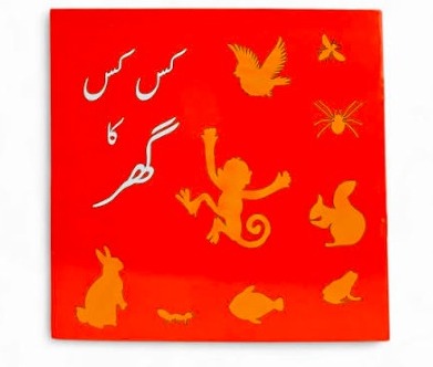 کس کس کا گھر